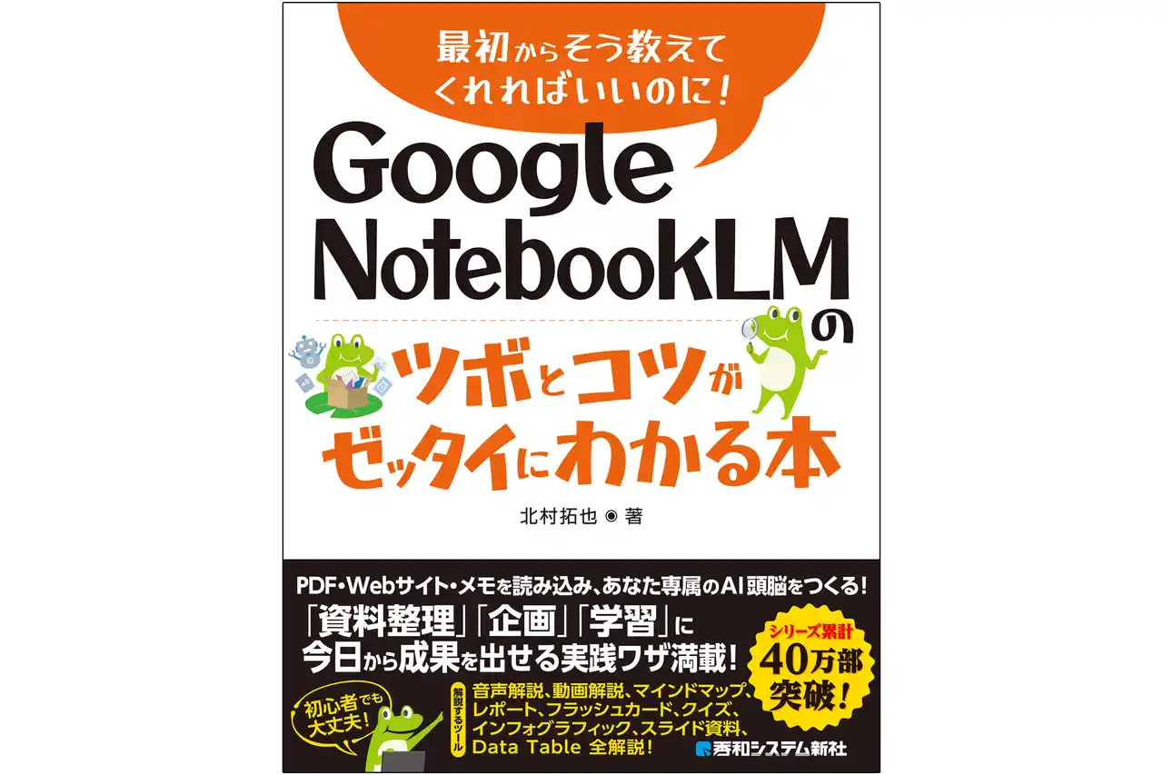 調査・資料作成を自動化！　NotebookLMの最新機能を網羅した『Google NotebookLMのツボとコツがゼッタイにわかる本』２月26日発売！