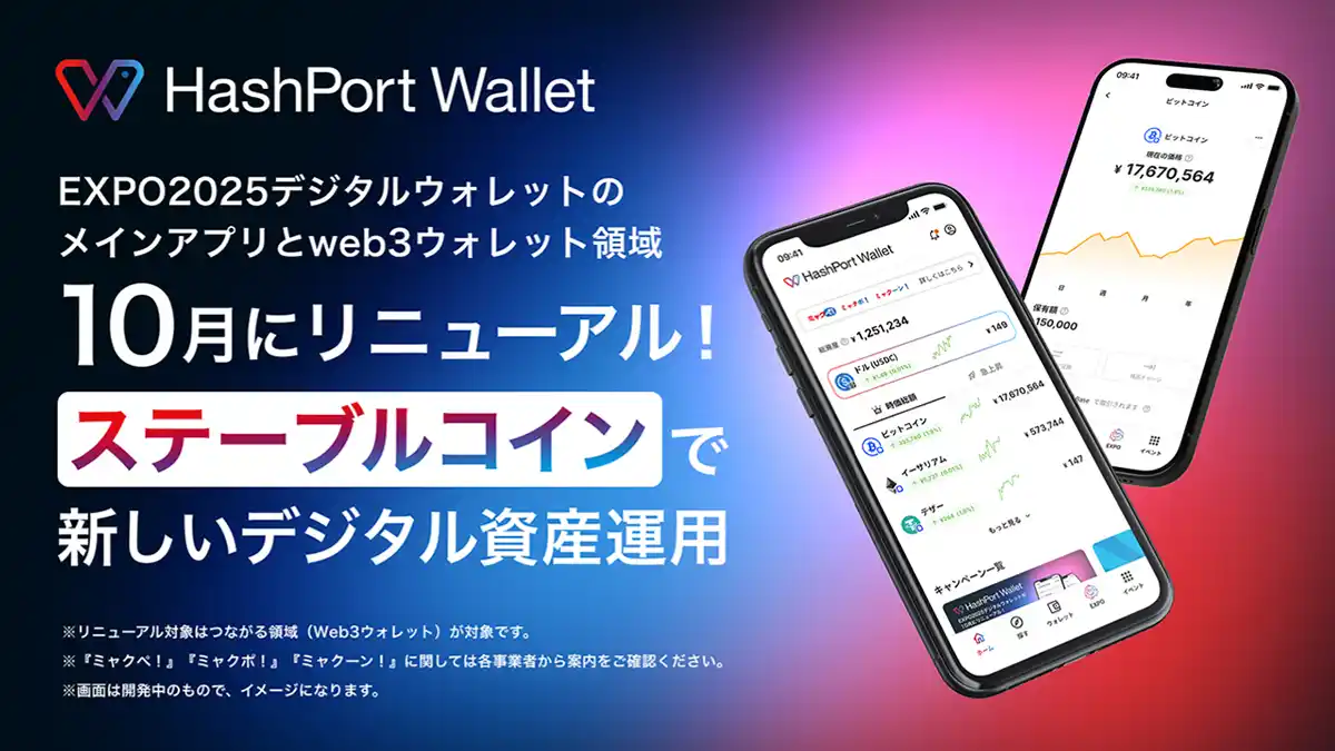 【株式会社HashPort】 万博会期後に「EXPO2025デジタルウォレット」のメインアプリとweb3ウォレット領域が「HashPort Wallet」にリニューアルへ