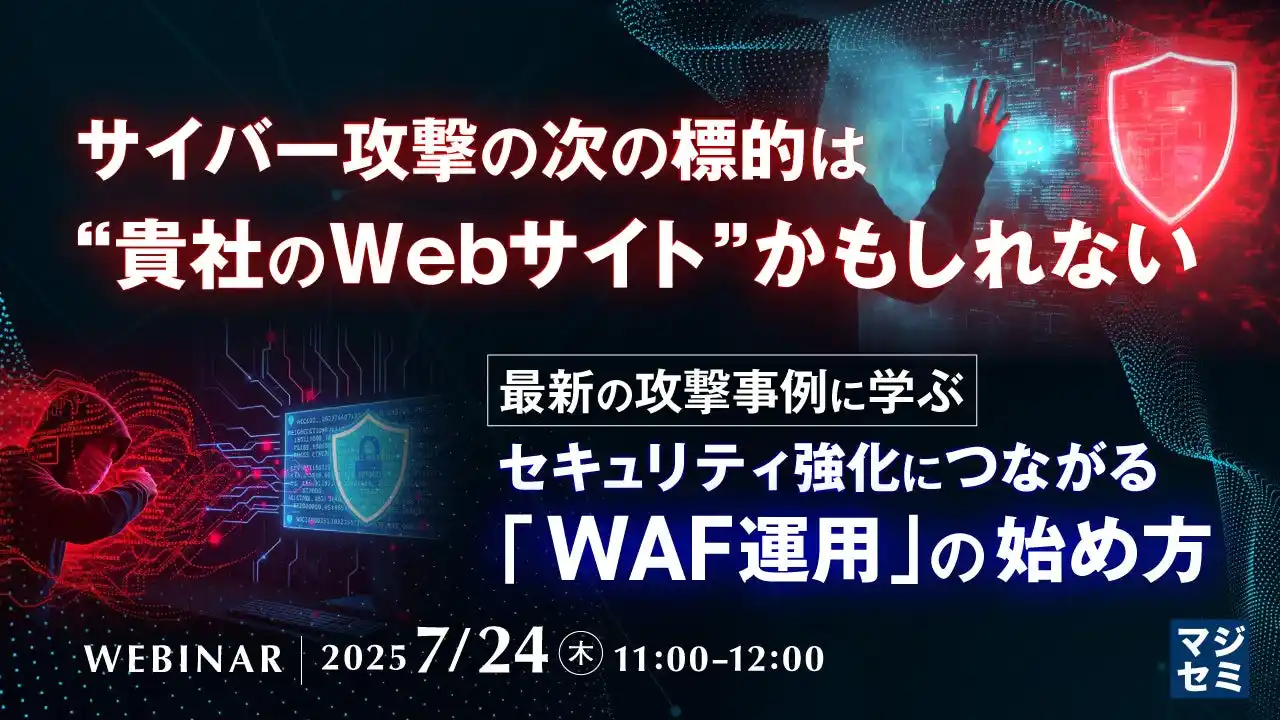 『サイバー攻撃の次の標的は“貴社のWebサイト”かもしれない』というテーマのウェビナーを開催