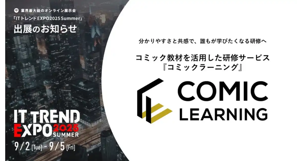 『コミックラーニング』、2度目の出展となる「ITトレンドEXPO 2025 Summer」にて、コミックを活用した受講者の心を動かす研修を紹介