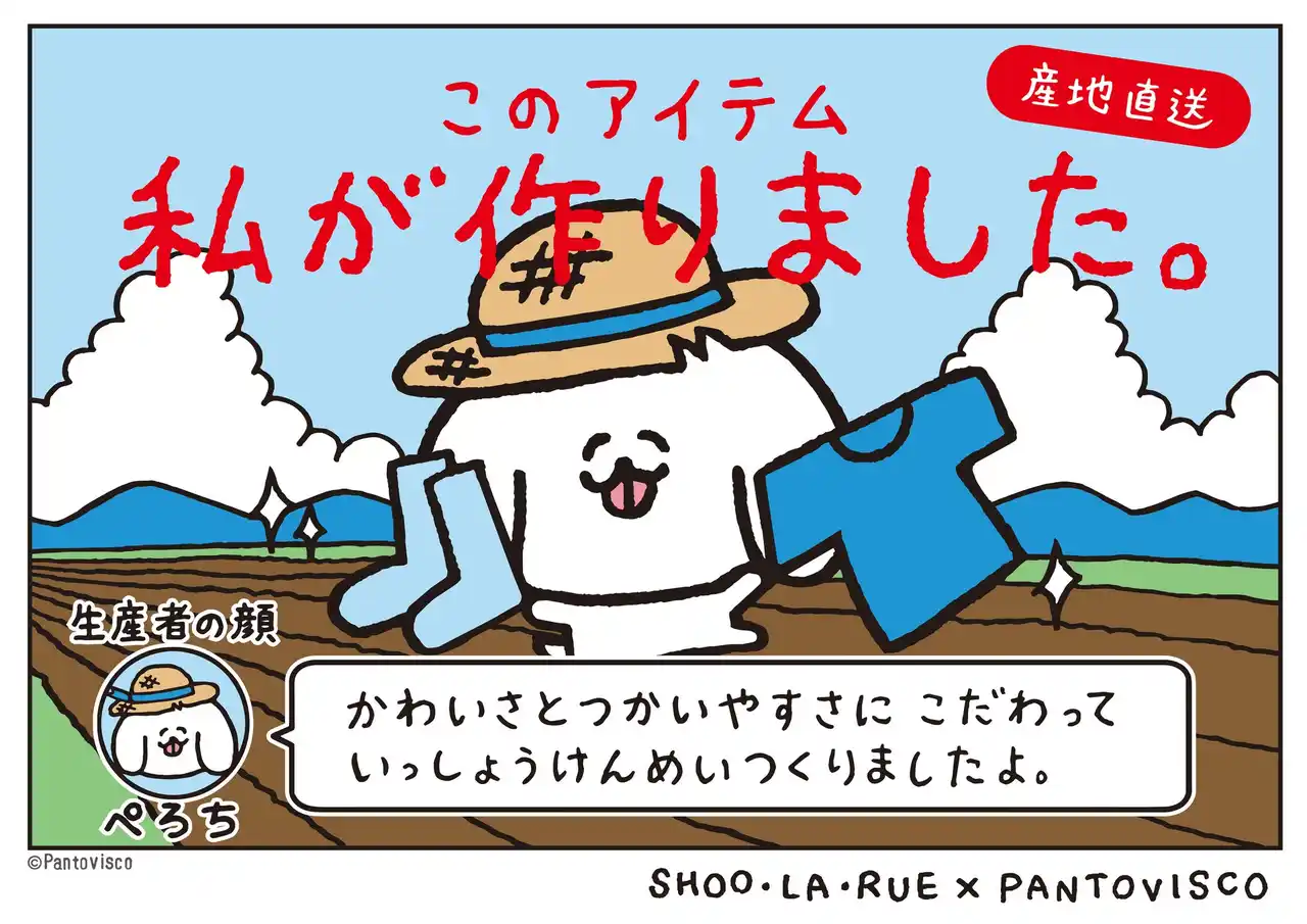【株式会社 ワールド】 【SHOO・LA・RUE】SNSで人気のキャラクター『ぺろち』との初コラボ！限定アイテムの予約を8月1日（金）よりスタート