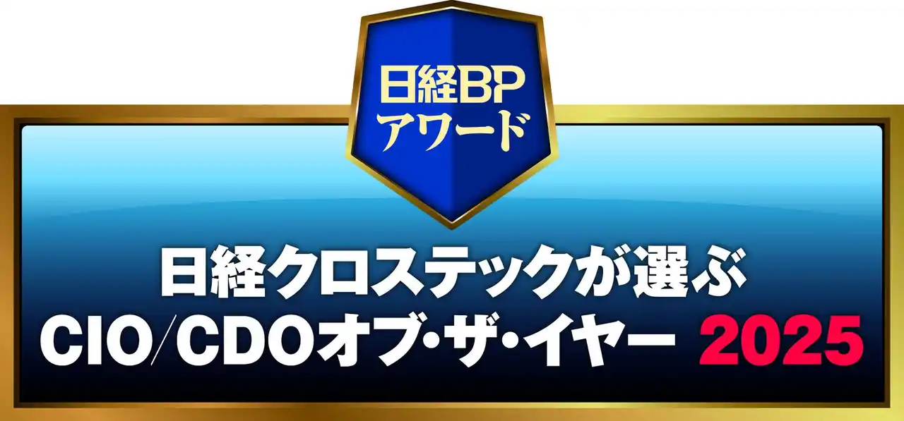 「日経クロステックが選ぶCIO/CDOオブ・ザ・イヤー2025」大賞は三菱マテリアルの板野氏、「同CTOオブ・ザ・イヤー2025」大賞はサイバーエージェント長瀬氏に決定