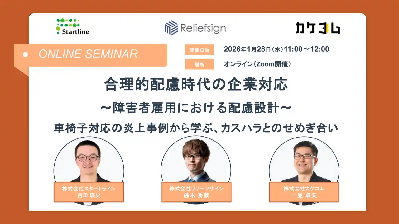 【株式会社カケコム】 【スタートライン・リリーフサイン・カケコム｜共催セミナー開催】合理的配慮時代の企業対応 ー社内外トラブルを防ぐ実践知ー