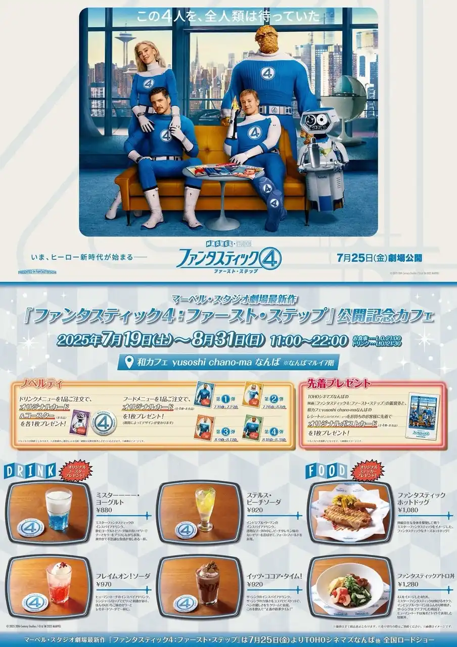 【DDグループ】 【映画「ファンタスティック４：ファースト・ステップ」公開記念】インスパイアメニューを「和カフェ yusoshi chano-ma なんば」にてご提供スタート！
