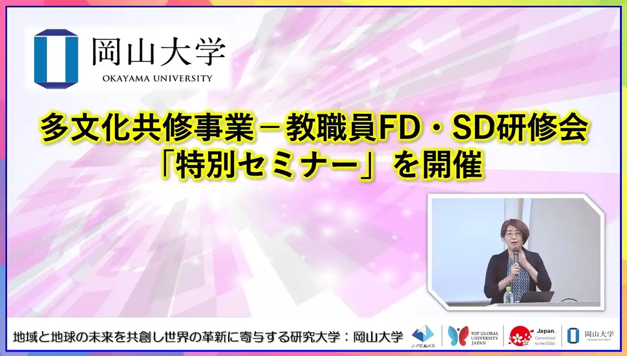 【岡山大学】多文化共修事業-教職員FD・SD研修会「特別セミナー」を開催