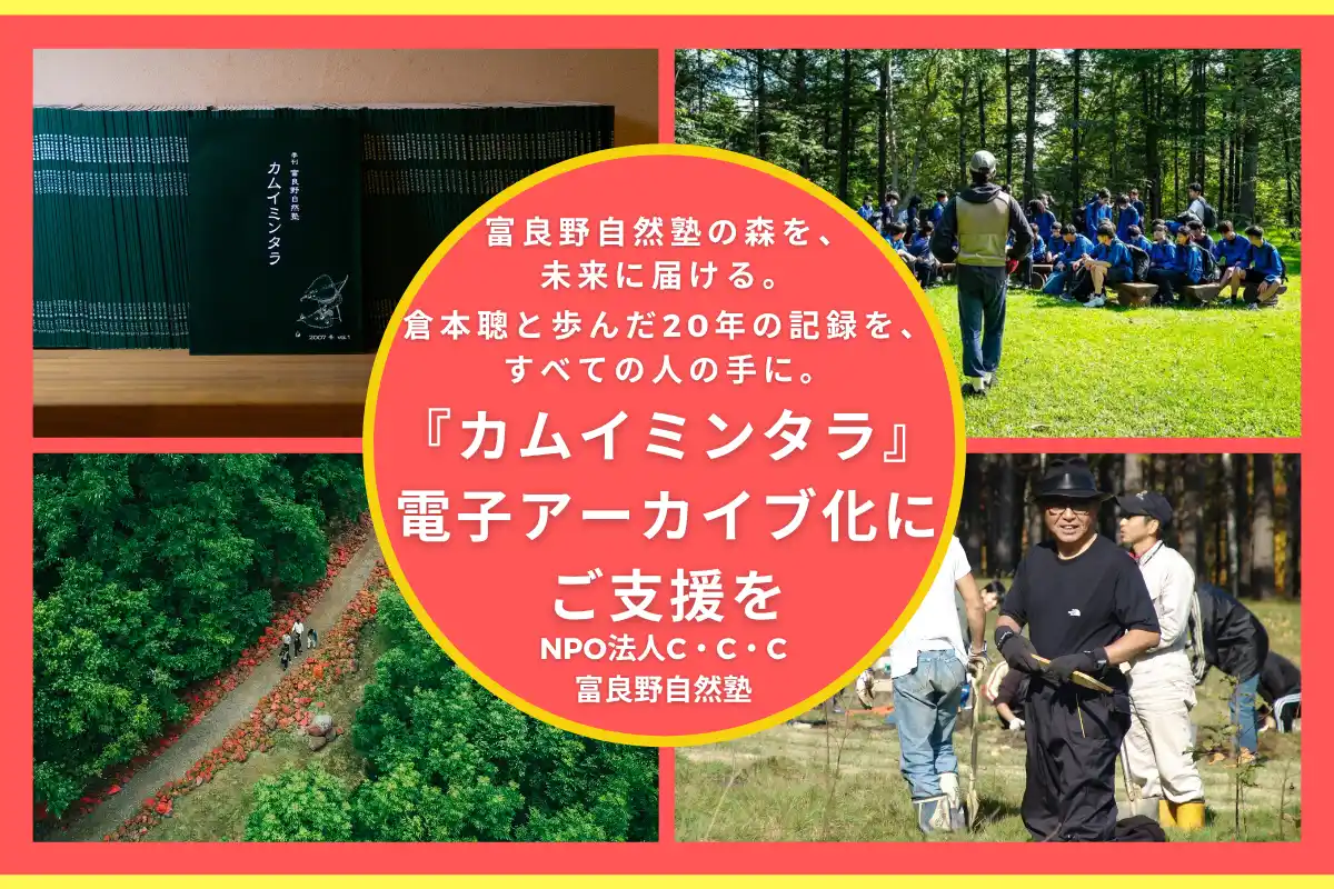 【NPO法人C・C・C富良野自然塾】 富良野自然塾の森を、未来へ届ける。倉本聰と歩んだ20年の記録を、すべての人の手に。【クラウドファンディング企画】
