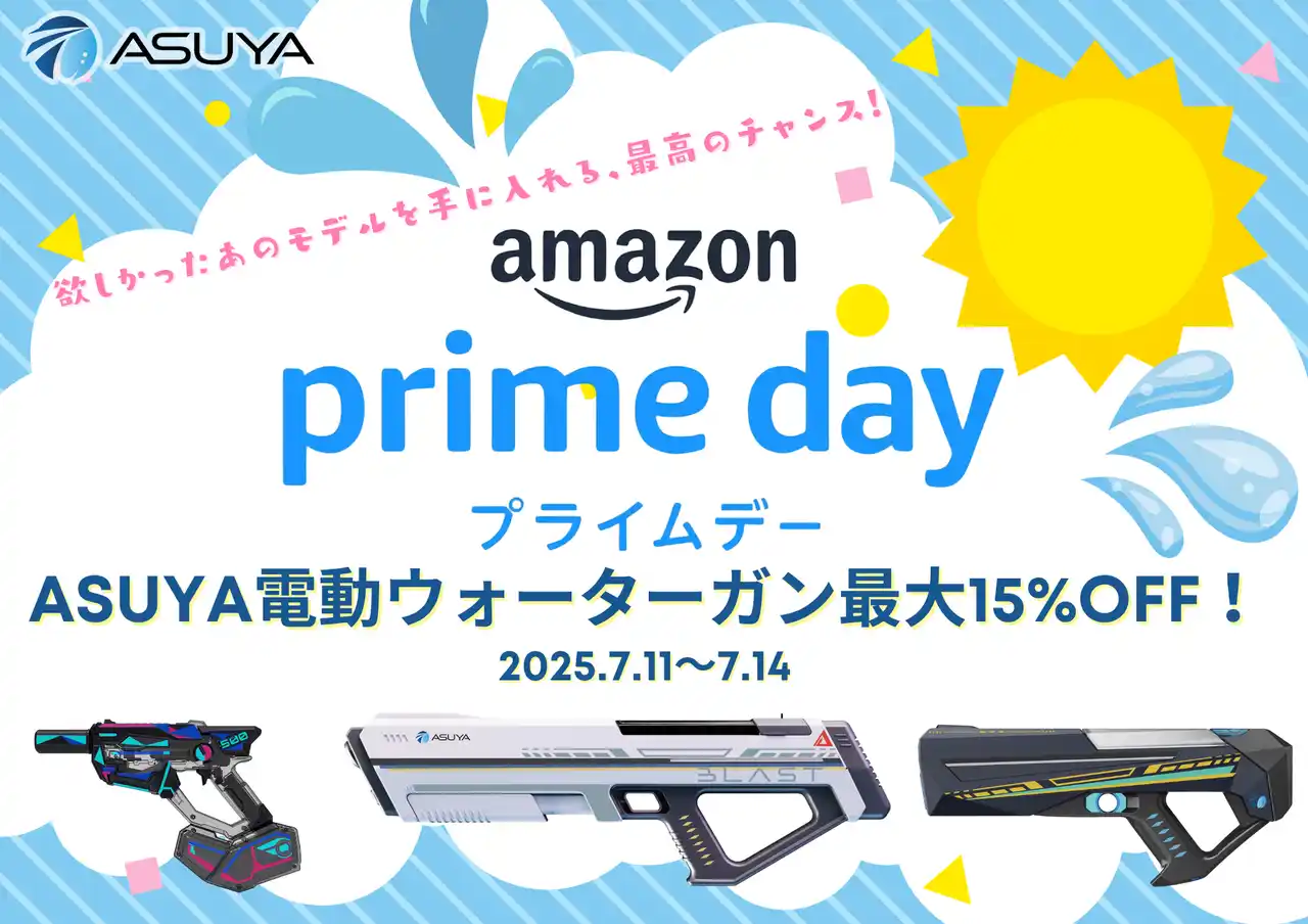 ASUYA電動ウォーターガン、Amazonプライムデーに初参戦！人気モデルが最大15%OFF！夏本番前に、進化した水遊びギアをお得にゲットするチャンス