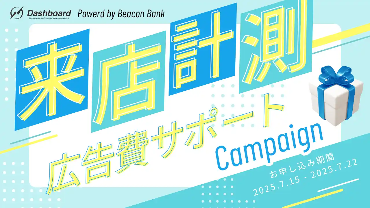 【1人あたり約10円で集客に成功！？】1ヶ月で来店数が一気に4万件も純増した集客広告がいまなら50万円還元