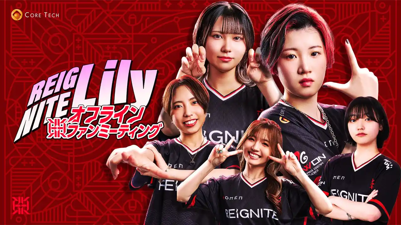 【株式会社コアテック】 プロeスポーツチーム「REIGNITE」が、世界大会に挑むApex Legends部門を応援するイベント『REIGNITE Lily オフラインファンミーティング』を開催！