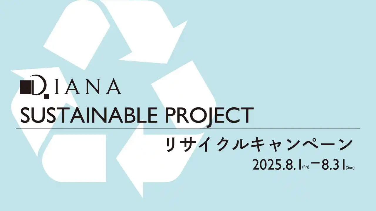 【ダイアナ株式会社】 【ダイアナ】「SUSTAINABLE PROJECT リサイクルキャンペーン」のお知らせ