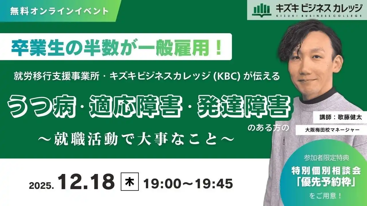 【株式会社キズキ】 卒業生の半数が一般雇用！～就労移行支援事業所・キズキビジネスカレッジ（KBC）が伝えるうつ病・適応障害・発達障害のある方の就職活動で大事なこと～【12/18開催／無料／オンライン】