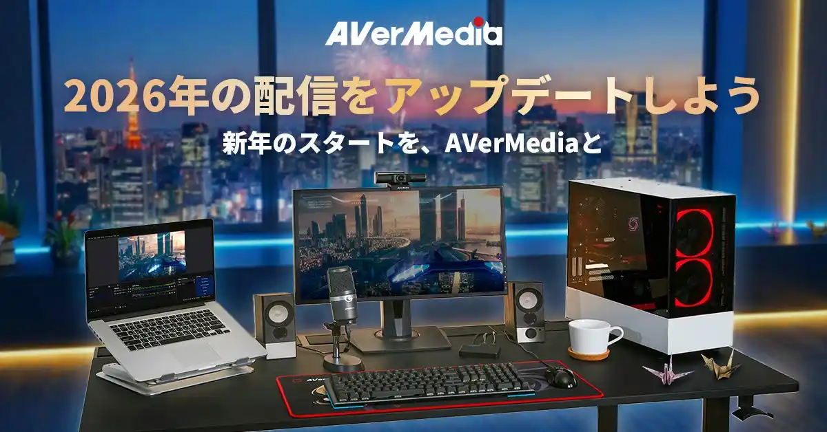 【アバーメディア】 配信の新しいスタートも、次のステージも。高性能 4K キャプチャーボードで新年の配信をアップデート、感謝を込めた年末年始キャンペーン実施中