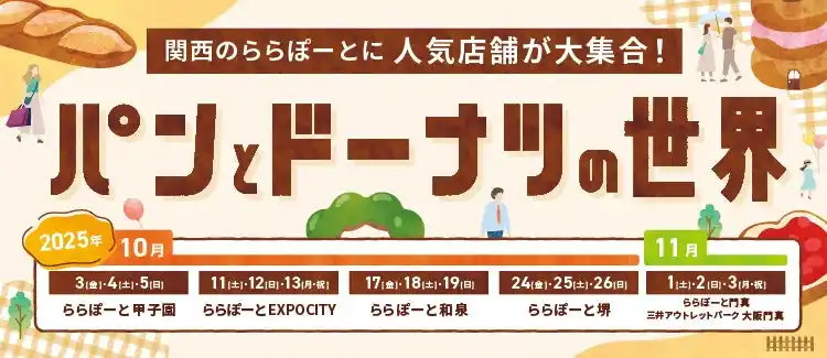 関西のららぽーとで“食欲の秋”を大満喫！5施設合計で70店舗以上が参加するグルメイベント「パンとドーナツの世界」開催2025年10月3日(金)～11月3日(月・祝)