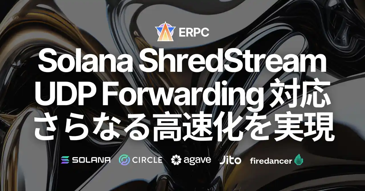 【ELSOUL LABO B.V.】 ERPCのSolana専有Direct ShredsがUDP Forwardingに対応、さらなる高速化を実現