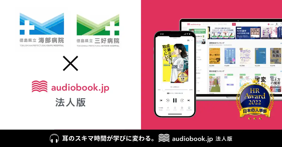 【株式会社オトバンク】 オトバンクと徳島県病院局が連携し、患者・医療従事者向けにオーディオブック導入を開始～入院中のQOL向上と医療従事者のストレス軽減を目指す～