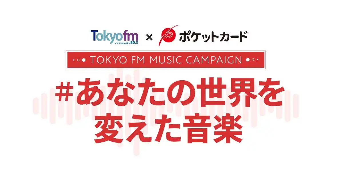 【ポケットカード株式会社】 TOKYO FM × ポケットカード『#あなたの世界を変えた音楽』第2弾キャンペーンを開催