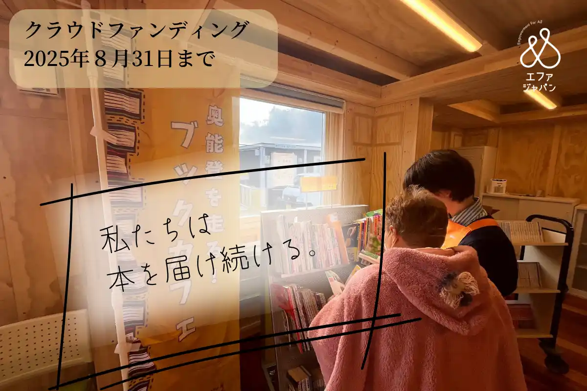 「手にした本が、ふたたび希望をくれた」奥能登を走るブックカフェで本を届けたい！ 【特定非営利活動法人エファジャパン】
