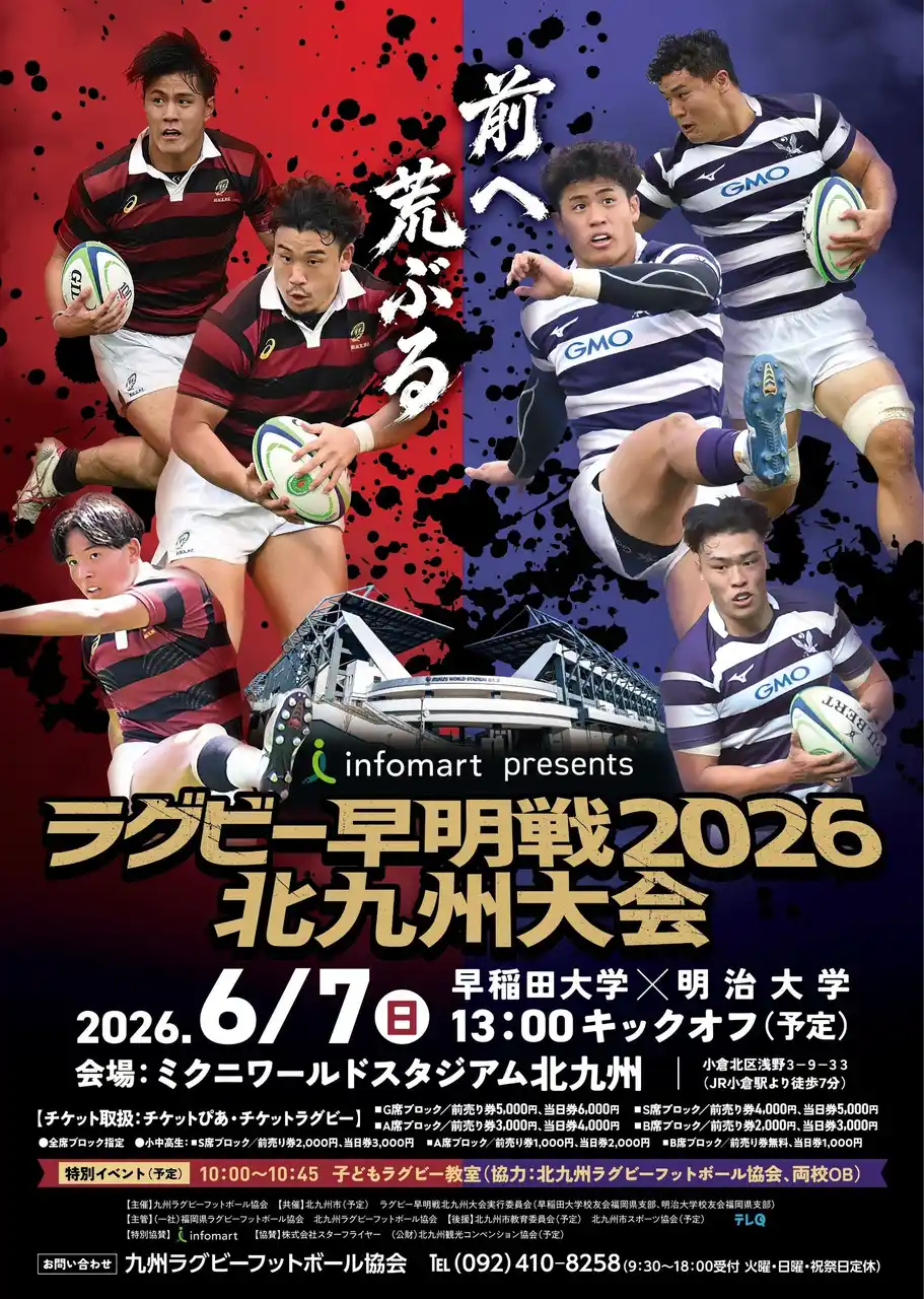 【北九州市初開催】伝統の一戦であるラグビー早明戦が６月7日開戦！