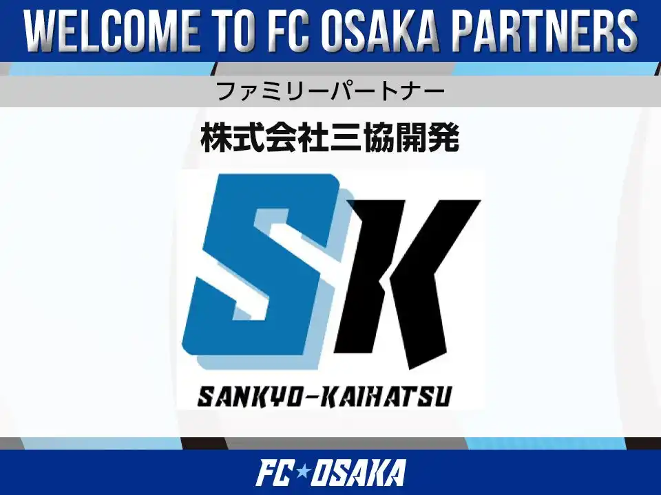 【FC大阪】株式会社三協開発 ファミリーパートナー決定のお知らせ