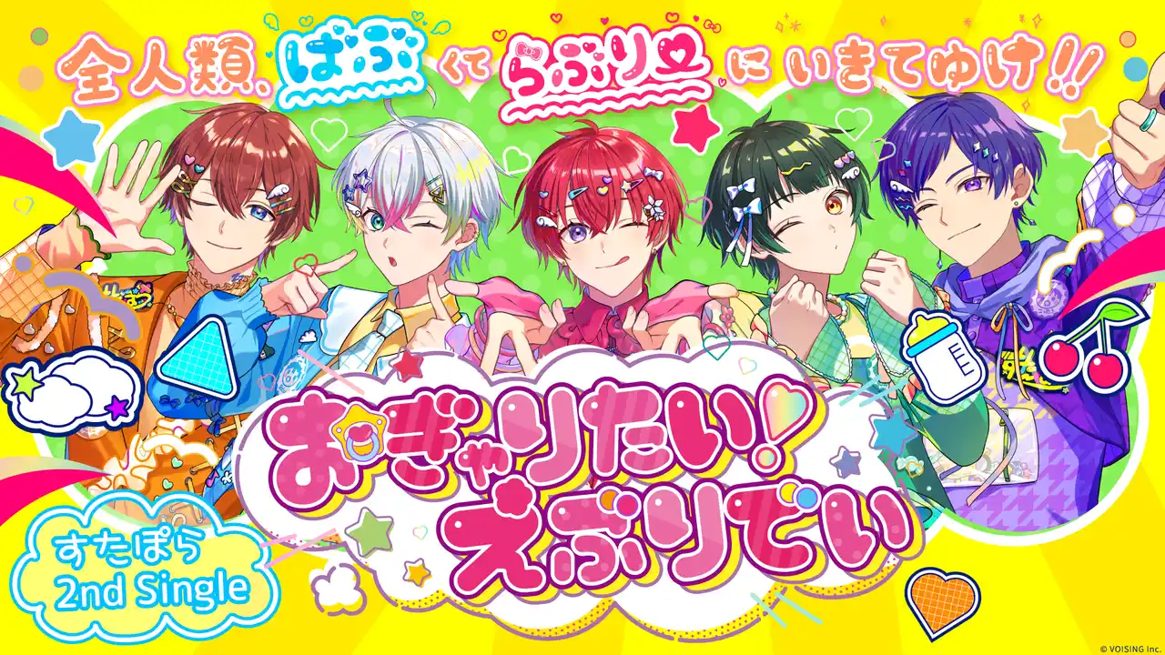 【本人コメントあり】実力派5人組歌い手グループ「すたぽら」、2nd Single『おぎゃりたい！えぶりでい』本日ついにリリース！