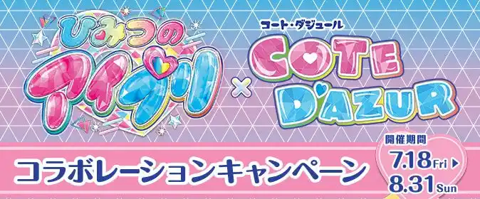 7月18日（金）から『ひみつのアイプリ×コート・ダジュール』限定コラボキャンペーン開催！