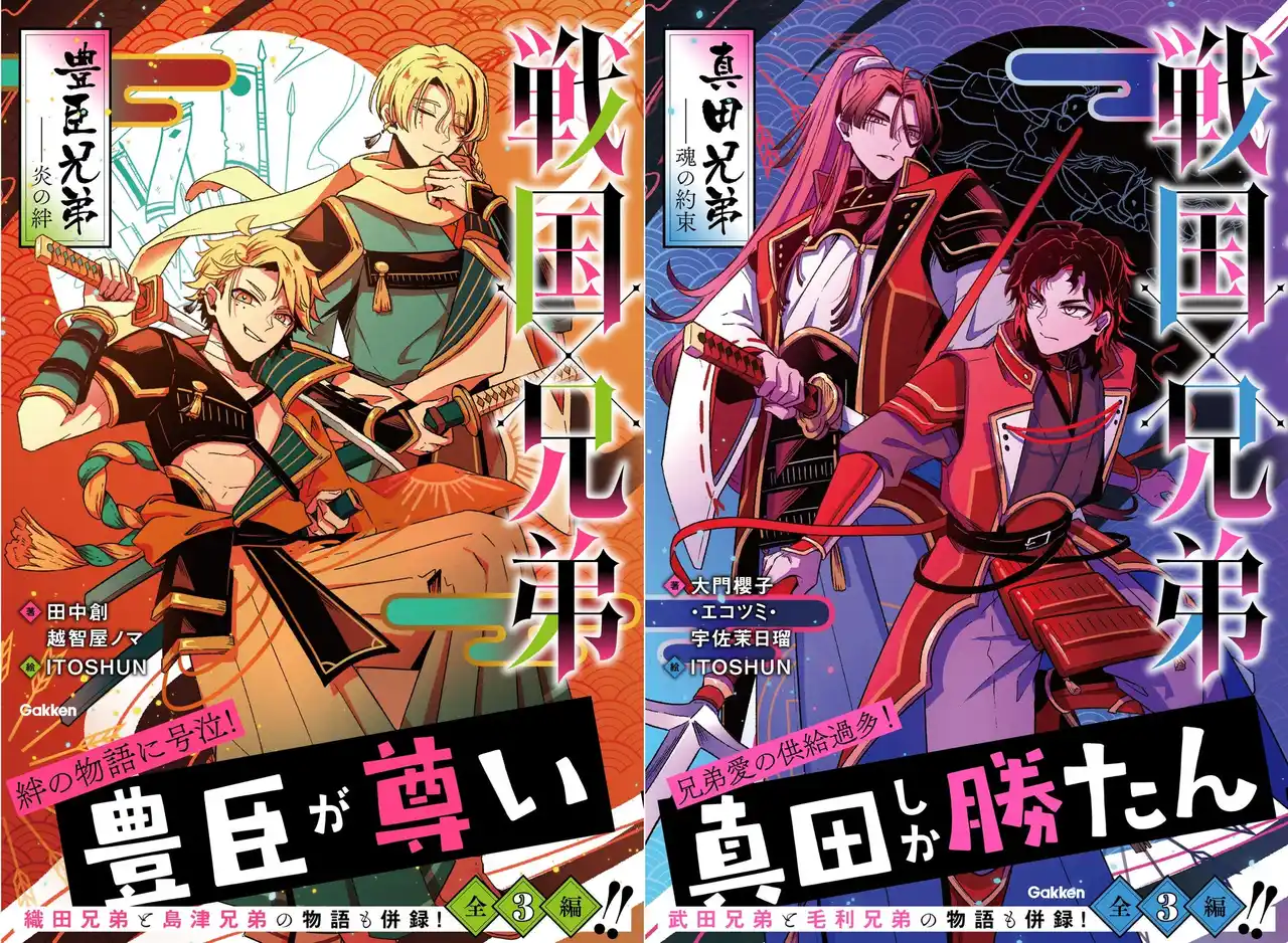 【あの戦国武将にも兄弟が!?】『戦国×兄弟　豊臣兄弟――炎の絆』、『戦国×兄弟　真田兄弟――魂の約束』発売中！