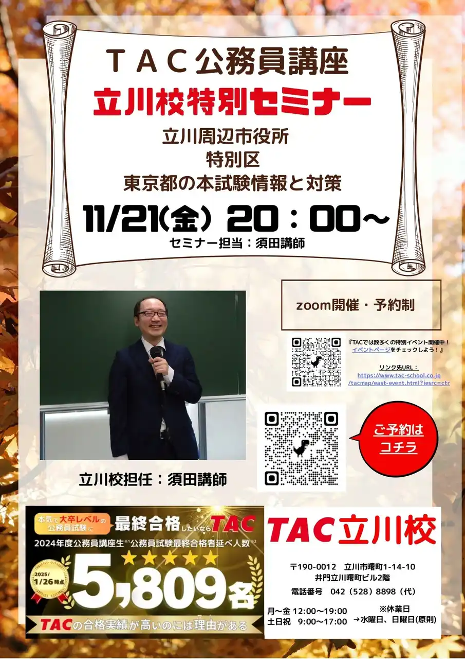 【TAC公務員】「立川周辺・特別区・東京都の本試験情報と対策」を11/21（金）にオンラインで開催！