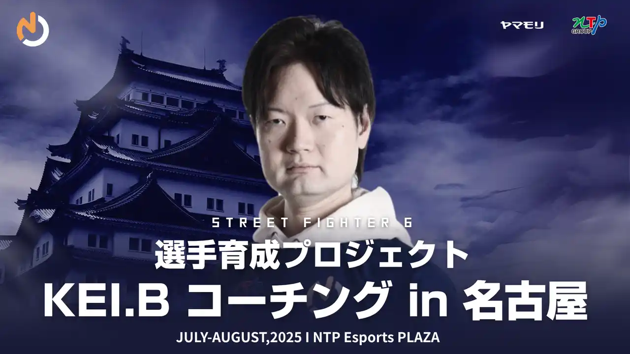 【名古屋OJA】 ストリートファイター6部門 選手育成プロジェクト KEI.Bコーチング in 名古屋 開催のお知らせ