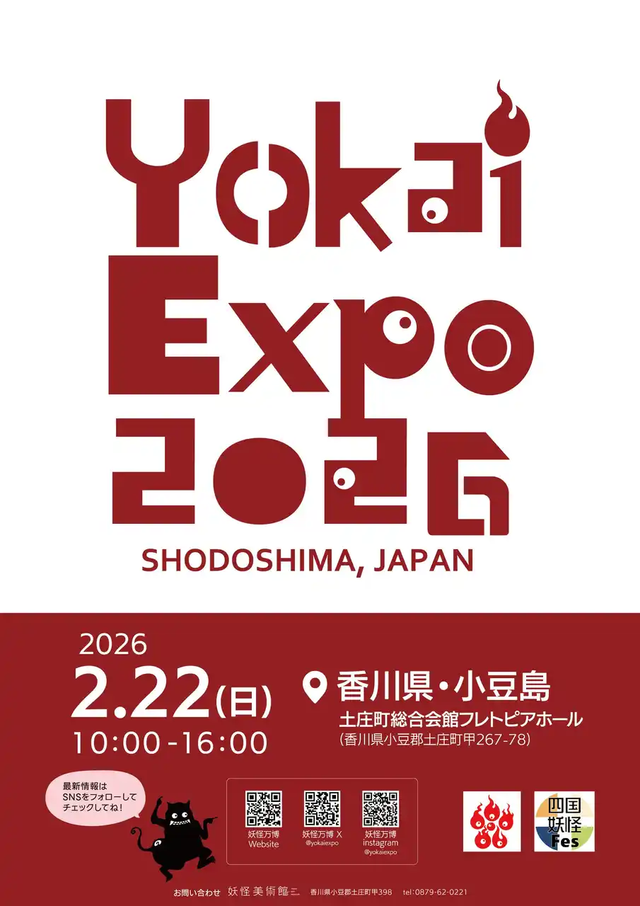 「YOKAI EXPO 2026」小豆島で開催決定！