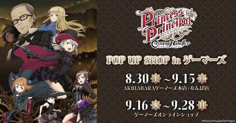 『プリンセス・プリンシパル』POP UP in ゲーマーズを2025年8月30日(土)よりゲーマーズにて開催致します！