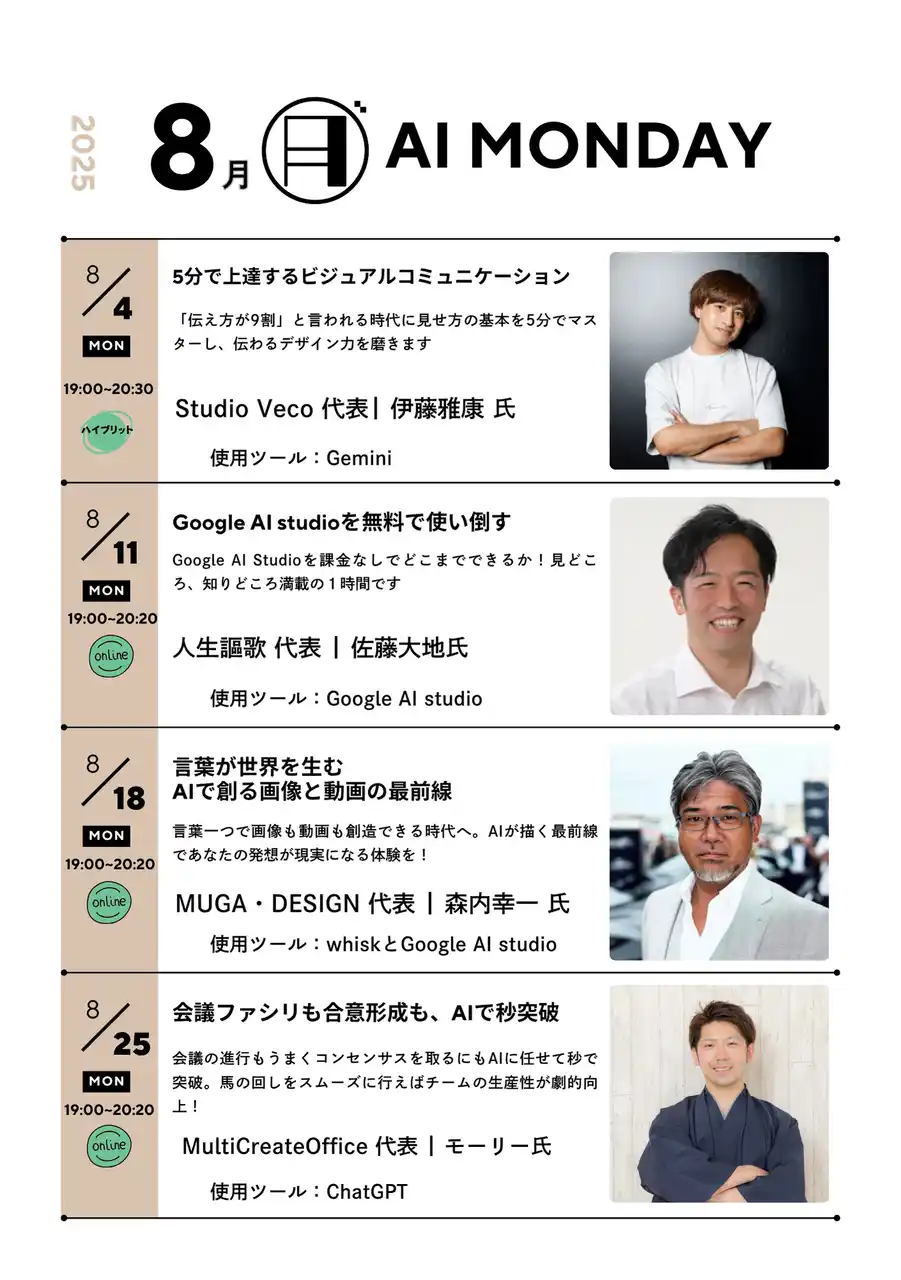 【株式会社Meta Heroes】 【毎週月曜はAIで世界が広がる日】生成AIを実践的に学べる「AI MONDAY」2025年8月の開催スケジュールを公開