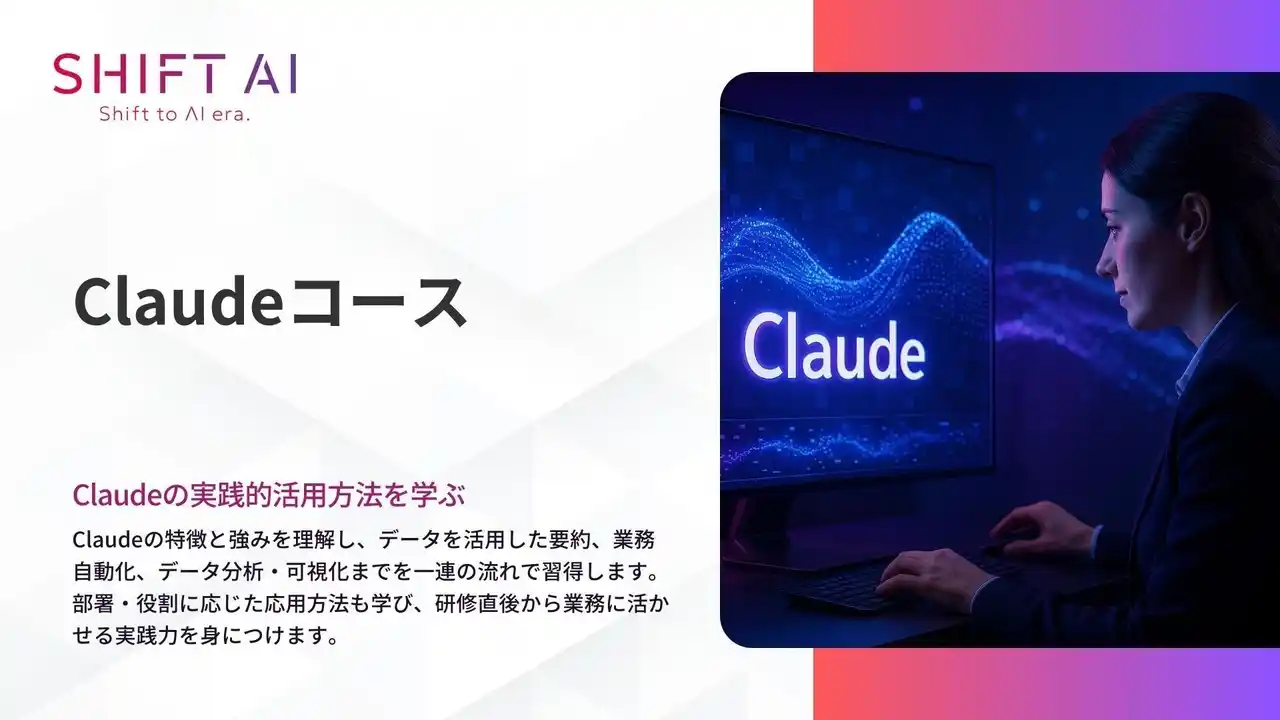 【株式会社SHIFT AI】 SHIFT AI for Biz オンライン学習サービスにて【Claudeコース】を 2025年8月28日より提供開始