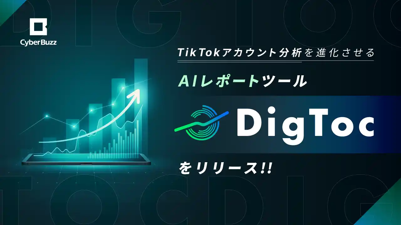 【株式会社サイバー・バズ】 サイバー・バズ、TikTokアカウント分析を進化させるAIレポートツール「DigToc」をリリース