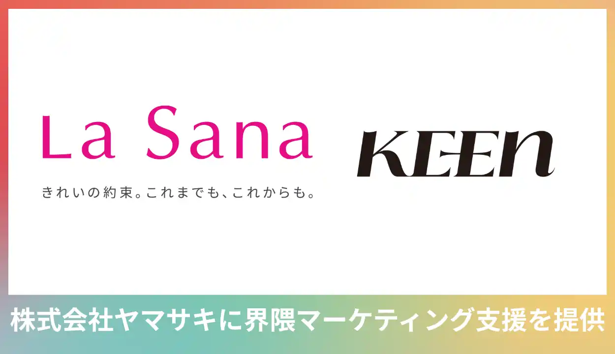 【KEEN株式会社】 ラサーナが「KEEN界隈DB」を活用し、“本当に届けたい人に届く”プレゼントキャンペーンを実現