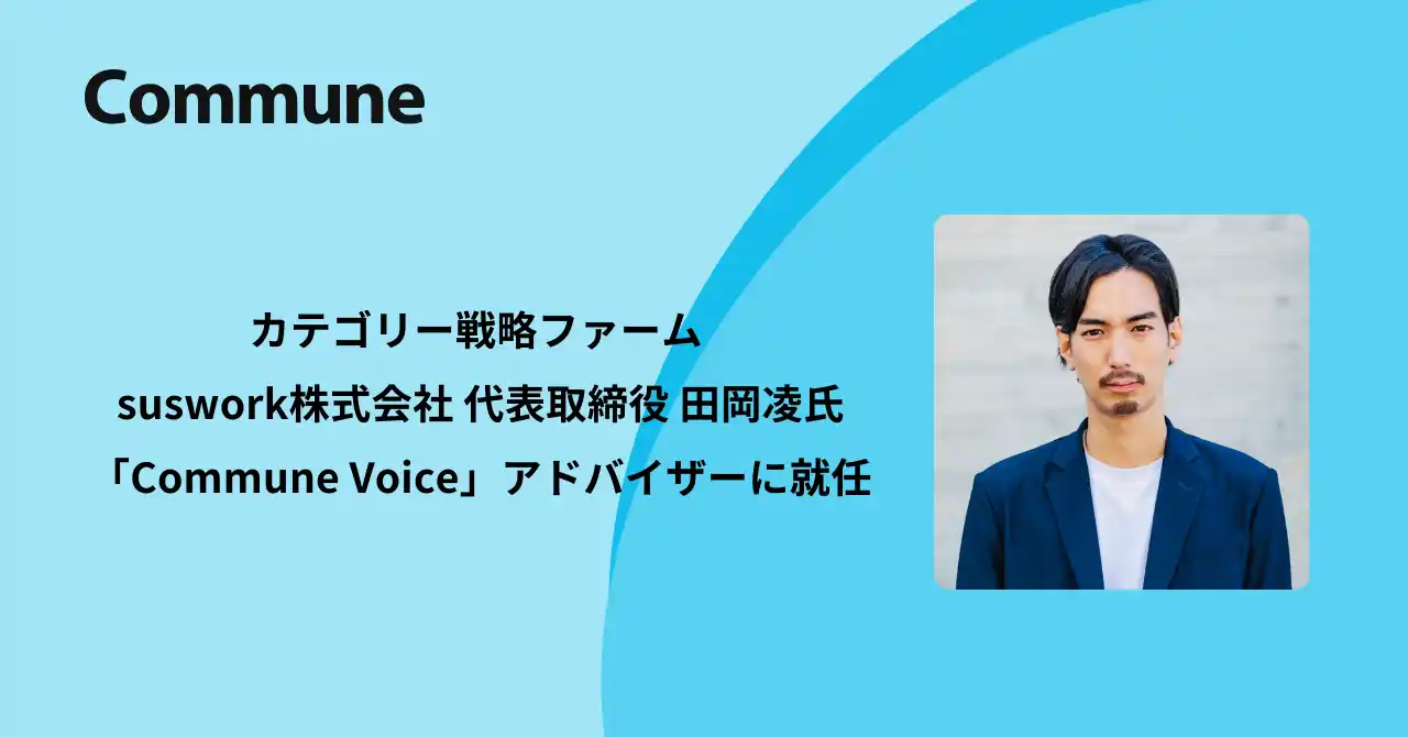 【コミューン株式会社】 カテゴリー戦略ファームsuswork代表田岡氏が、Commune Voiceアドバイザーに就任