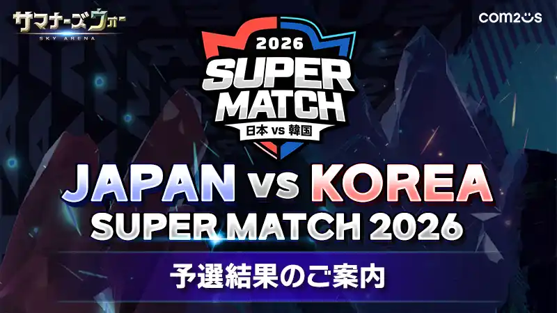 【Com2uS Japan】 『サマナーズウォー: Sky Arena』、日韓ライバル戦「JAPAN VS KOREA SUPER MATCH 2026」の代表チームメンバーが決定！！