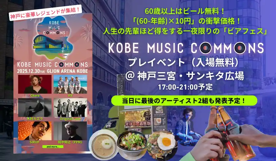 最終出演アーティストを発表予定┃大人のための音楽フェス12/30(火)「KOBE MUSIC COMMONS」プレイベントを12/5（金）三宮・サンキタ広場で開催（入場無料）