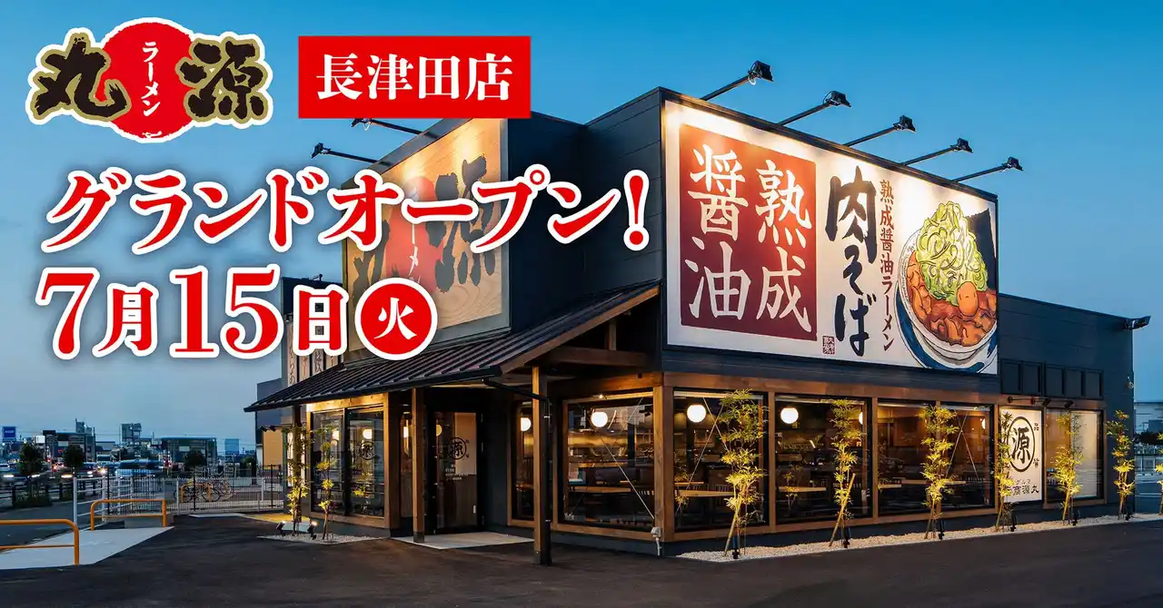 【丸源ラーメン】『丸源ラーメン 長津田店』が2025年７月15日(火)にグランドオープン！