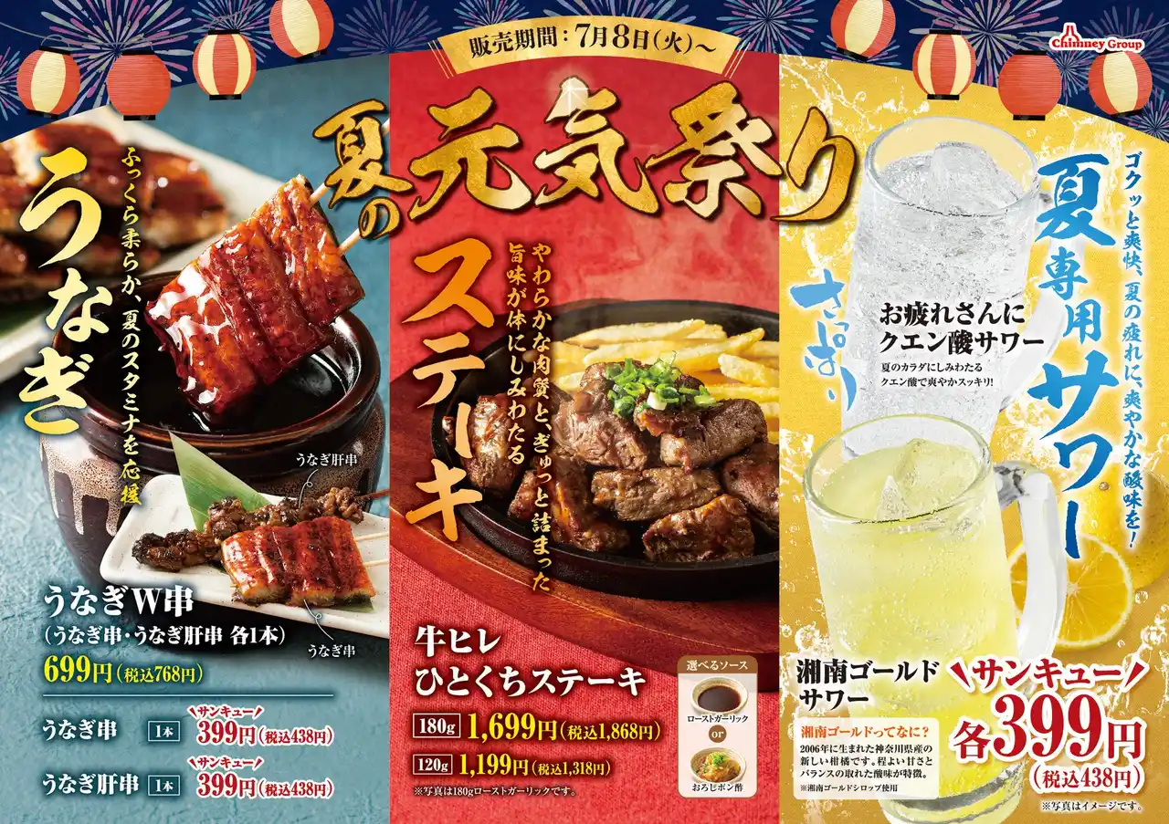 【チムニー株式会社】「夏の元気祭り」開催！うなぎ・ステーキ・クエン酸で疲れた体にパワーチャージ！
