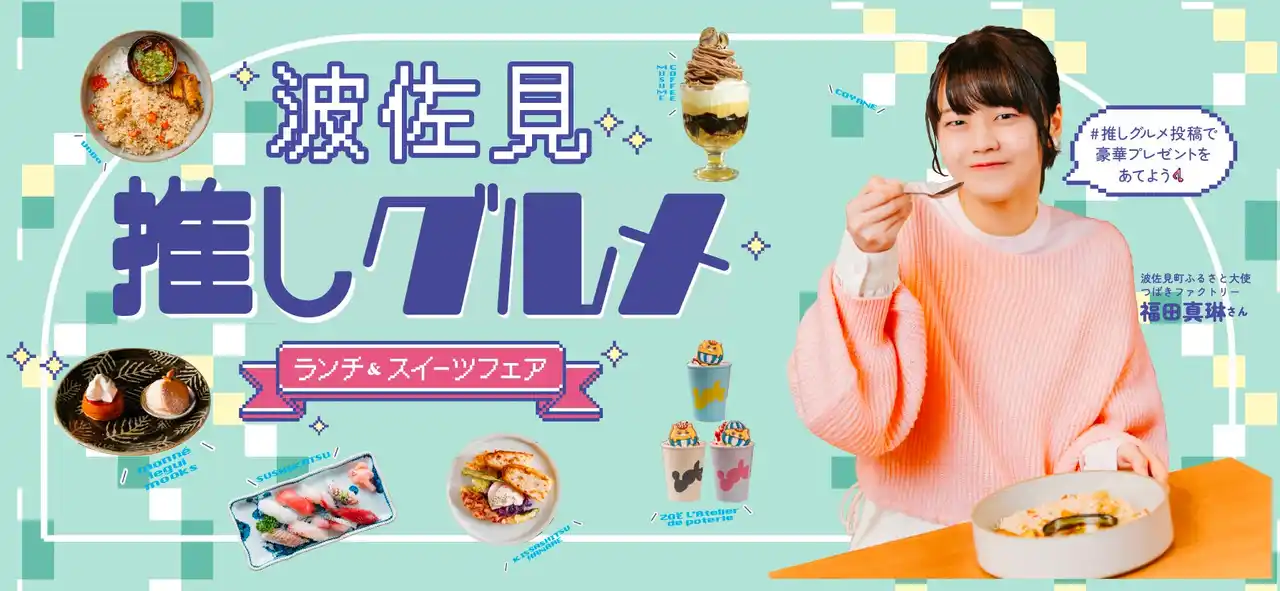 例年大人気のランチフェアがリニューアル！ 波佐見推しグルメ[ランチ＆スイーツフェア] を開催します。