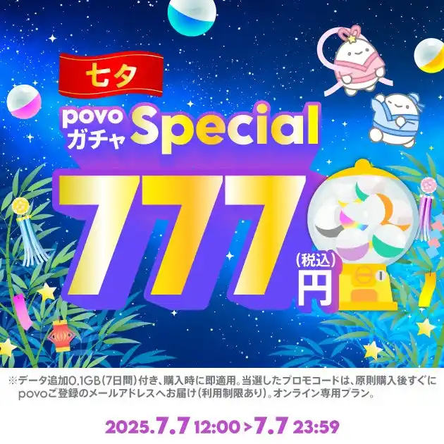 【KDDI Digital Life株式会社】 povo、7づくしの「povoガチャ スペシャル～七夕～」を七夕限定で提供