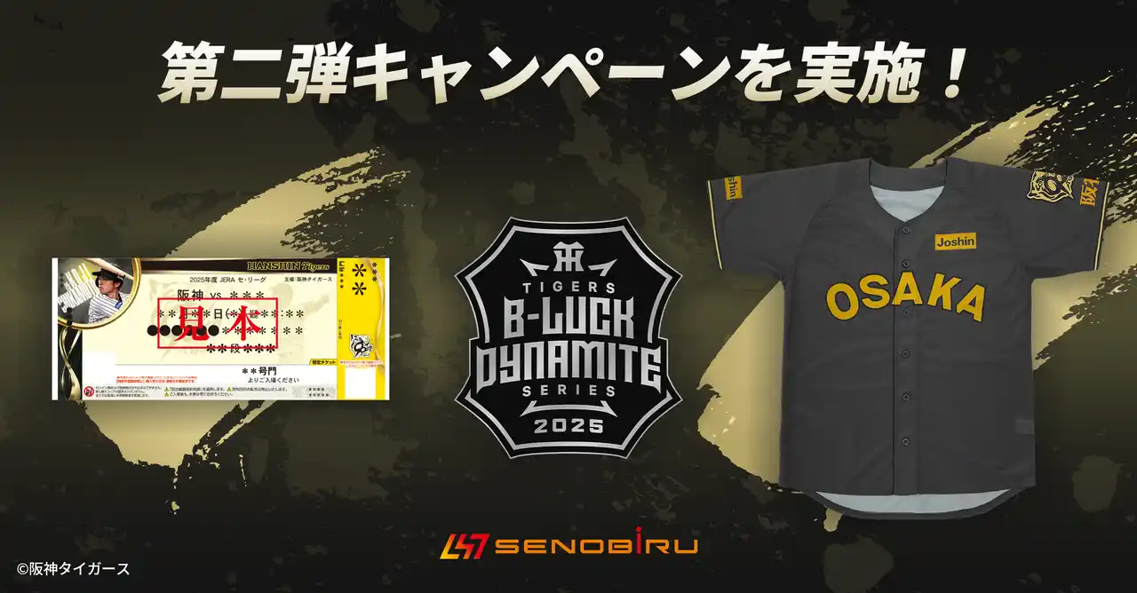 成長期サプリメント【SENOBIRU】が阪神タイガース「TIGERS B-LUCK DYNAMITE SERIES」に協賛!