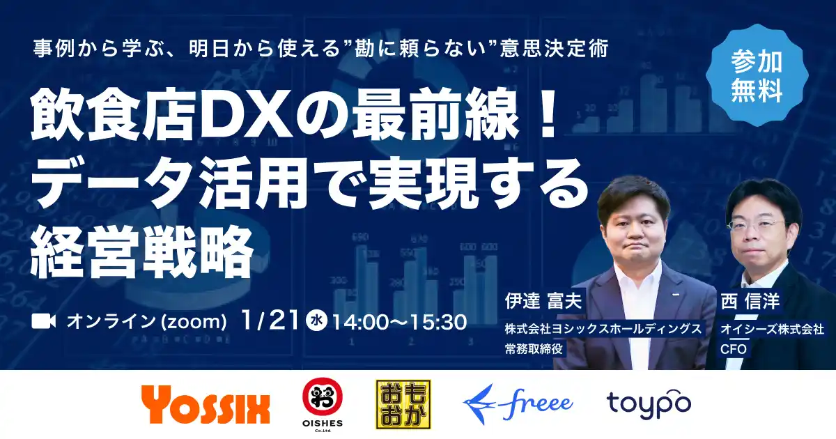 【株式会社 トイポ】 toypo × freee 共催 ー 飲食店DXの最前線に迫る「店舗運営セミナー」を開催 ー