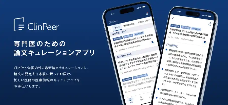 専門医向け論文キュレーションアプリ「ClinPeer」対応疾患をがん領域に加え30診療科158疾患に拡大