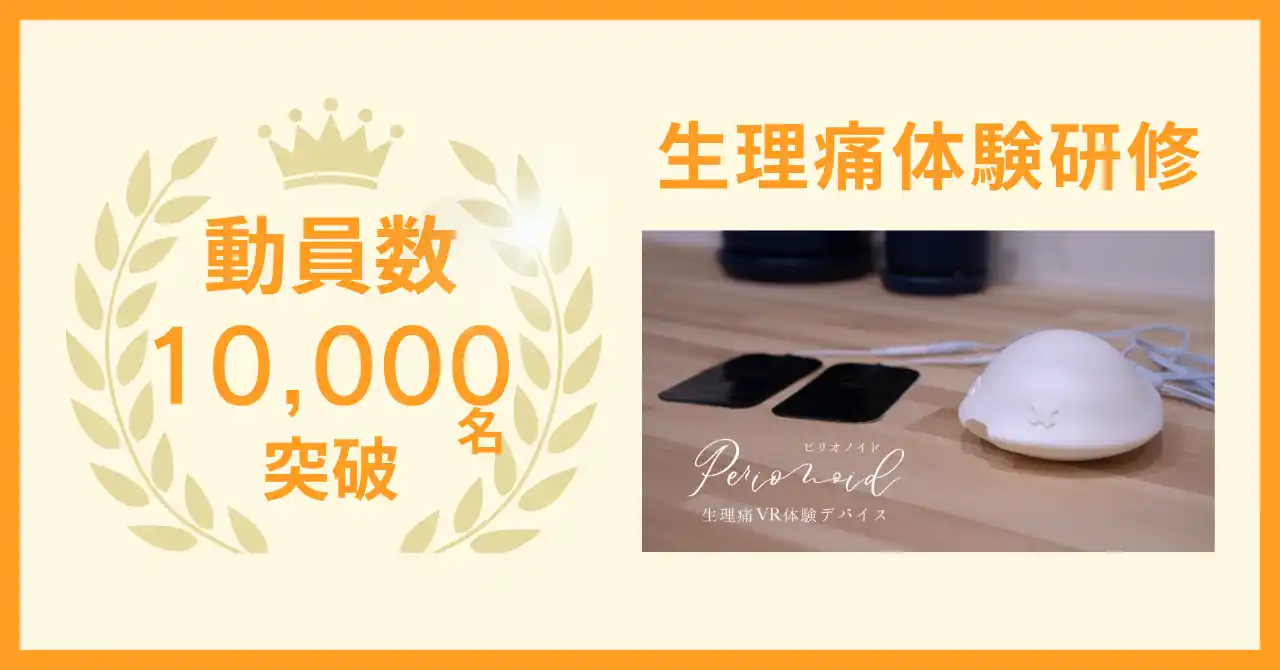 【株式会社リンケージ】 予防医療テックのリンケージ、事業開始1年で生理痛体験研修の動員数1万名を突破