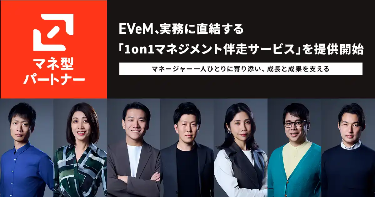 EVeM、実務に直結する「1on1マネジメント伴走サービス」を提供開始