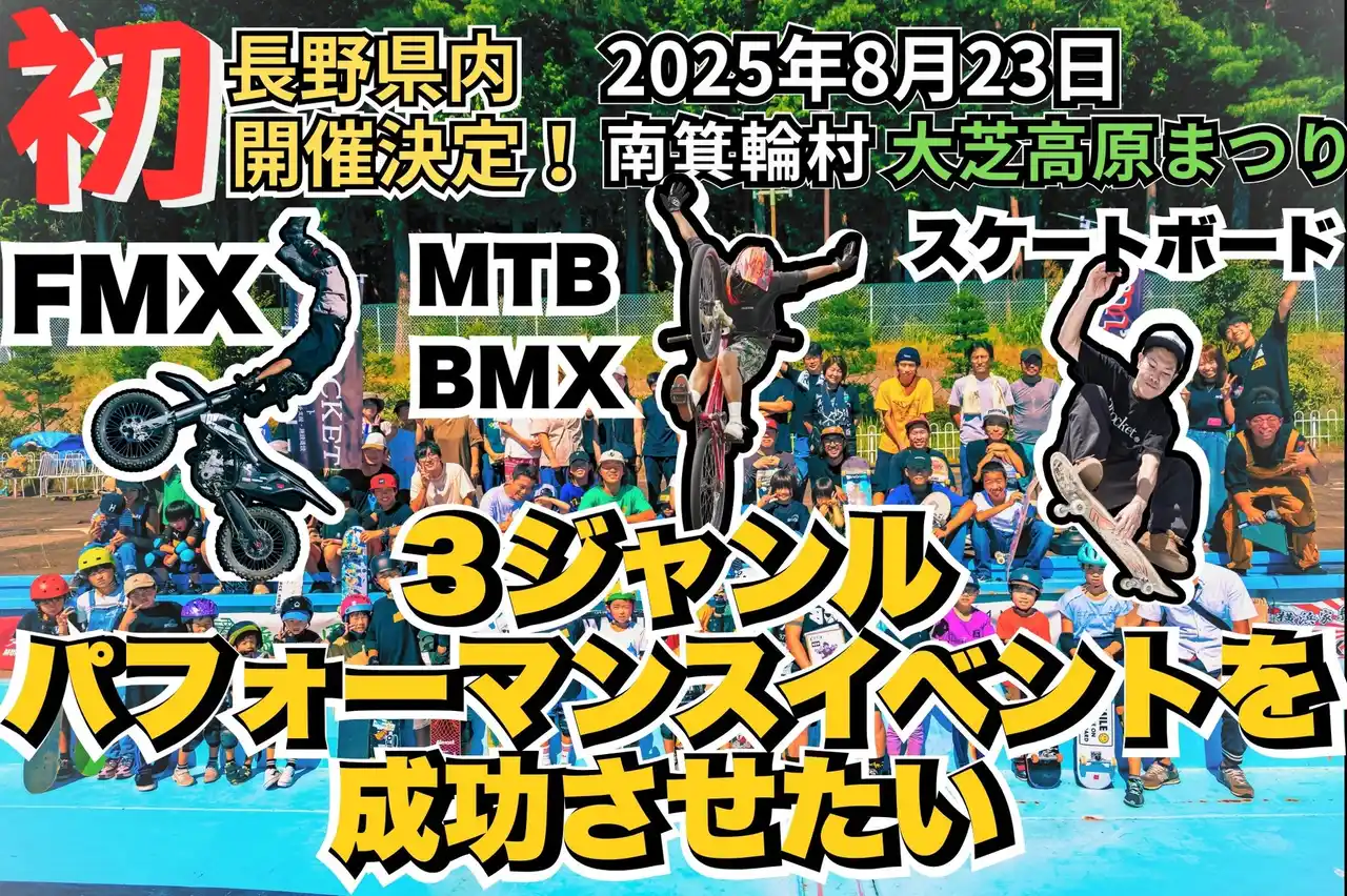 8/23（土）長野・南箕輪村「第40回 大芝高原まつり」で“長野県内初”のFMX×MTB/BMX×スケートボード同時開催｜NPO法人スプロケットがCAMPFIREでクラウドファンディング挑戦中