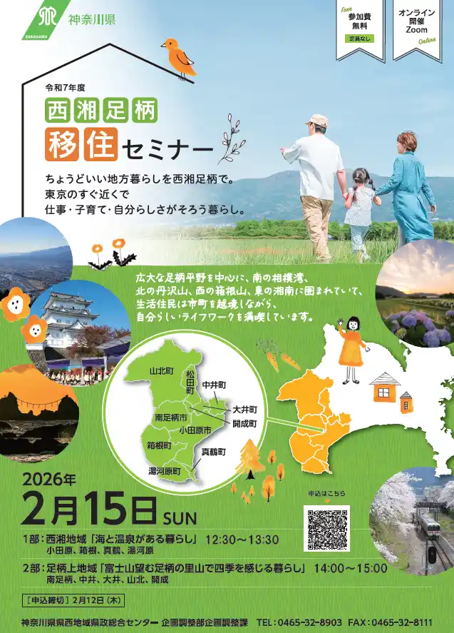 【神奈川県】 令和７年度西湘足柄移住セミナー開催！