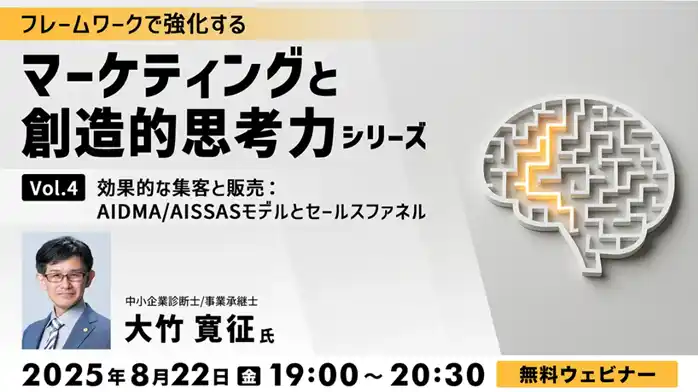 【マーケティング】見込み客の獲得からリピーターに育てるまで、実践事例を交えて解説！8/22（金）無料セミナー「フレームワークで強化する マーケティングと創造的思考力シリーズ Vol.4」