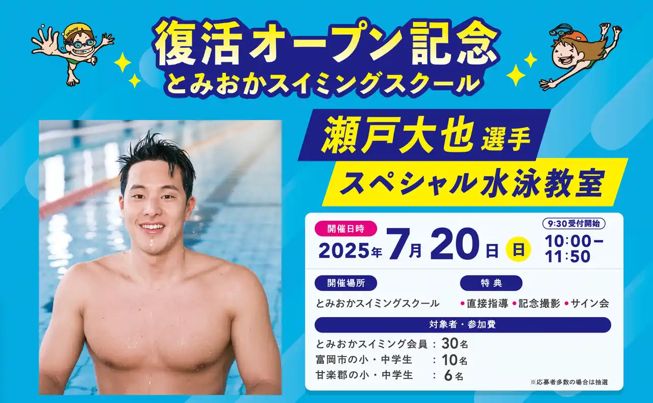 【群馬県初！】オリンピック銅メダリスト「瀬戸大也」選手による『夏休み！スペシャル水泳教室』が7月20日に富岡市で開催決定！< Swimmy株式会社 >